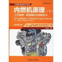 诺森内燃机原理:工作原理、数值模拟与测量技术:下