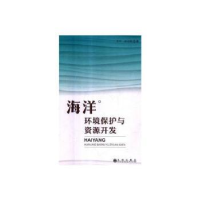 诺森海洋环境保护与资源开发王平,徐功娣9787510877506九州出版社