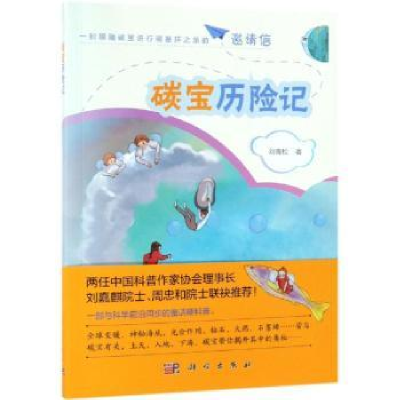 诺森碳宝历险记刘青松著9787030605351科学出版社