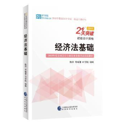 诺森经济法基础:2019陈羿等编著9787521800395经济科学出版社