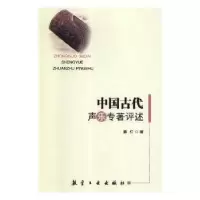 诺森中国古代声乐专著评述晏红著9787516513699航空工业出版社