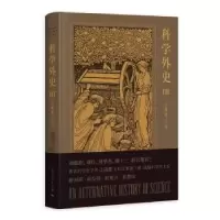 诺森科学外史:Ⅲ:Ⅲ江晓原著9787208157187上海人民出版社