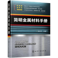 诺森简明金属材料手册朱中平主编9787128501化学工业出版社