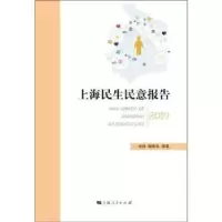 诺森上海民生民意报告(2019)杨雄9787208157644上海人民出版社