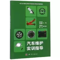 诺森汽车维护实训指导黄利建,9787030603128科学出版社