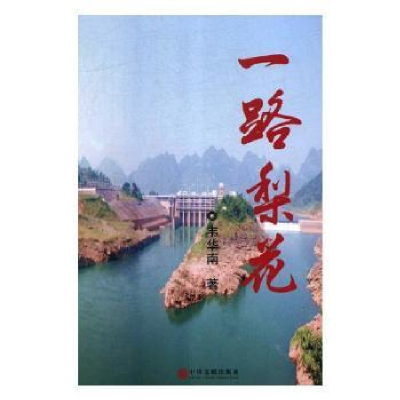 诺森一路梨花韦华南著9787519039400中国文联出版社