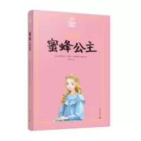 诺森蜜蜂公主[法]阿纳托尔·法朗士9787532779444上海译文出版社