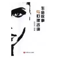 诺森生命故事与心理咨询任丽杰编著9787517117360中国言实出版社