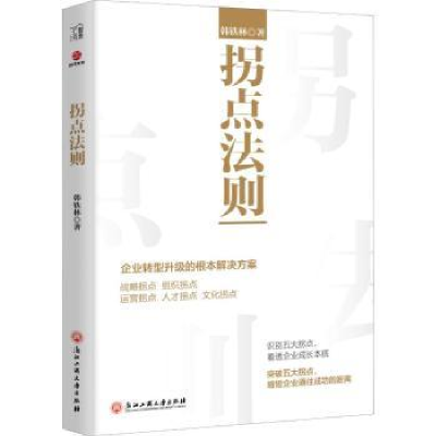 诺森拐点法则韩铁林9787517831112浙江工商大学出版社