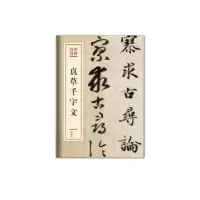 诺森真草千字文赵孟頫[书]97875039663文化艺术出版社