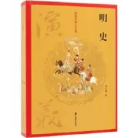 诺森明史演义蔡东藩著9787520502948中国文史出版社