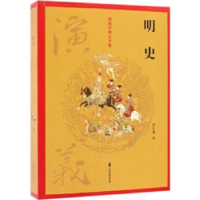 诺森明史演义蔡东藩著9787520502948中国文史出版社