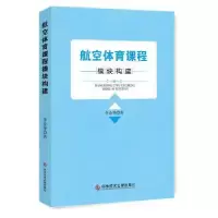 诺森航空体育课程设计李金华著9787519448851光明日报出版社