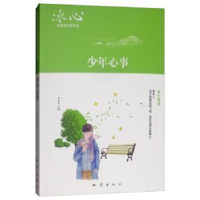 诺森少年心事尹全生主编9787502850043地震出版社