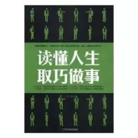 诺森读懂人生 取巧做事华业编著9787504461292中国商业出版社