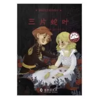 诺森三片蛇叶(英)安德鲁·朗格著9787511043290海豚出版社