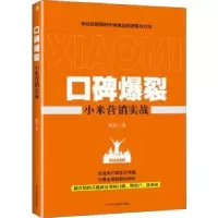 诺森碑裂:小米营销实战张岩著9787515824659中华工商联合出版社