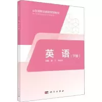 诺森英语:下册董文,陈桂凤主编9787030598776科学出版社