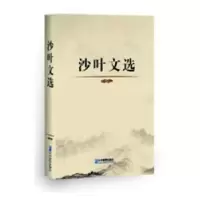 诺森沙叶文选沙叶著9787516416198企业管理出版社