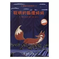 诺森聪明的狐狸妈妈(英)安德鲁·朗格著9787511043306海豚出版社