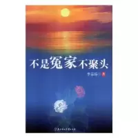诺森不是冤家不聚头李春涛著9787558527616北方妇女儿童出版社
