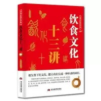 诺森饮食文化十三讲李世化著9787509013656当代世界出版社