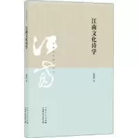 诺森江南文化诗学胡晓明著97875458174上海书店出版社
