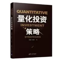 诺森量化策略周佰成,刘毅男著9787302521952清华大学出版社