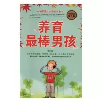 诺森养育男孩(全民阅读提升版)陈亦9787511376190中国华侨出版社