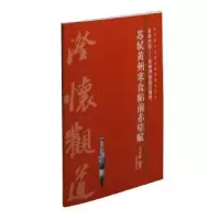 诺森苏轼黄州寒食帖前赤壁赋马金海9787547918470上海书画出版社