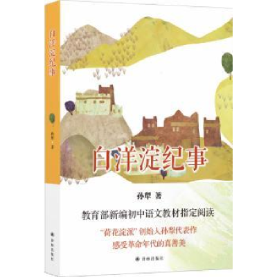 诺森白洋淀纪事孙犁 著9787544774574译林出版社