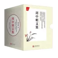 诺森周中明文集(全4册)周中明97875592联合出版公司