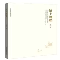 诺森纸上蝴蝶姚桂桃9787537856812北岳文艺出版社