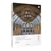 诺森私人美术馆魏莱,罗兰舟著9787208154834上海人民出版社