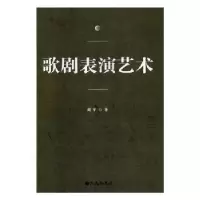 诺森歌剧表演艺术刘平著9787510873157九州出版社