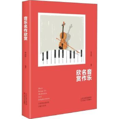 诺森音乐名作欣赏李贞华编著9787530677087百花文艺出版社