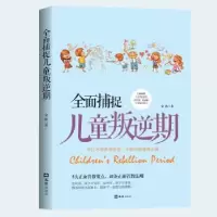 诺森全面捕捉儿童叛逆期金波9787549628421文汇出版社
