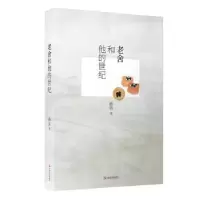 诺森老舍和他的世纪孙洁著9787532169634上海文艺出版社