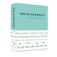 诺森妈妈写给青春期男孩的书闫晗 著9787511351111中国华侨出版社