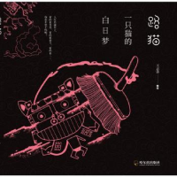 诺森路猫:一只猫的白日梦王志善9787548433668哈尔滨出版社