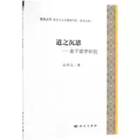诺森道之沉思:老子哲学研究高秀昌9787030592019科学出版社