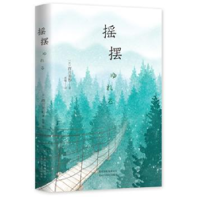诺森摇摆(日)西川美和著9787530218853北京十月文艺出版社