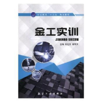 诺森金工实训彭定文,谢帮灵主编9787516518489航空工业出版社