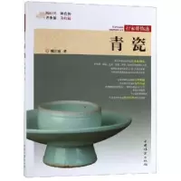 诺森青瓷姚江波著9787503898822中国林业出版社