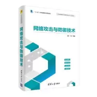 诺森网络攻击与防御技术王群编著9787302518327清华大学出版社
