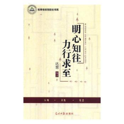 诺森明心知往 力行求至达慧编著9787519413118机械工业出版社