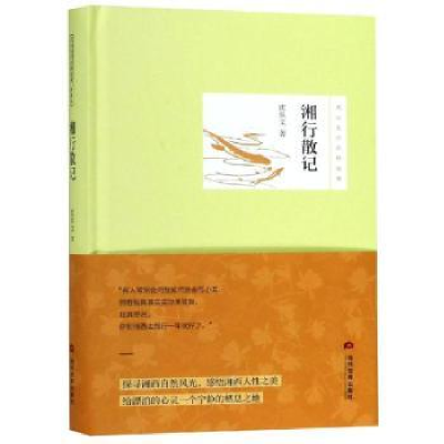 诺森湘行散记沈从文著978750901463当代界出版社