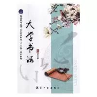 诺森大学书法刘玉峰主编9787516518434航空工业出版社