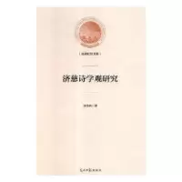 诺森济慈诗学观研究徐玉凤著9787519445751光明日报出版社