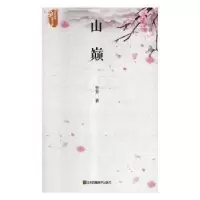 诺森山巅李芳著9787558044243江苏凤凰美术出版社